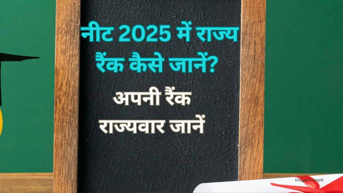 नीट 2025 में राज्य रैंक कैसे जानें? (How to Know State Rank in NEET 2025?) - अपनी रैंक राज्यवार जानें